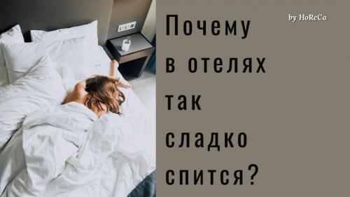 Одеяло которое хрустит. Почему в отелях так сладко спится?