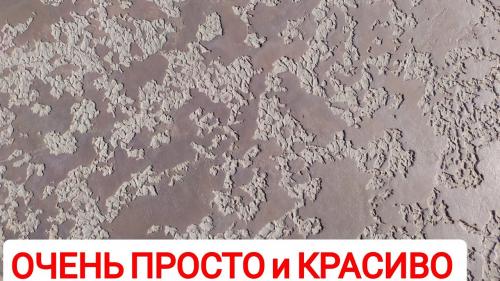Декоративная штукатурка своими руками бюджетный вариант. Бюджетный вариант декоративной штукатурки