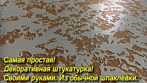 Декоративная штукатурка своими руками бюджетный вариант. Декоративная штукатурка своими руками: быстро и недорого. Простая техника нанесения