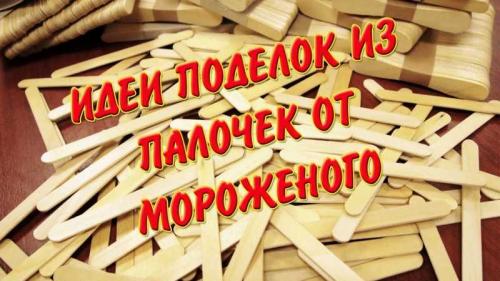 Идеи поделок из бамбуковых палочек. Поделки из палочек — примеры лучших идей + фото-обзоры. Пошаговый мастер-класс и схемы изготовления своими руками